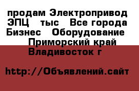 продам Электропривод ЭПЦ-10тыс - Все города Бизнес » Оборудование   . Приморский край,Владивосток г.